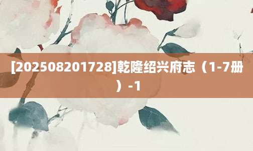 [202508201728]乾隆绍兴府志（1-7册）-1