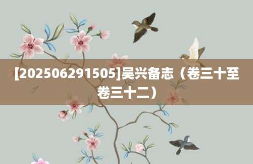 [202506291505]吴兴备志（卷三十至卷三十二）