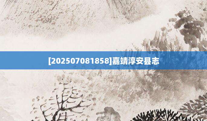 [202507081858]嘉靖淳安县志