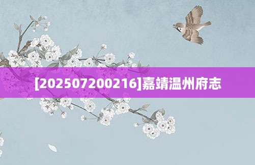 [202507200216]嘉靖温州府志