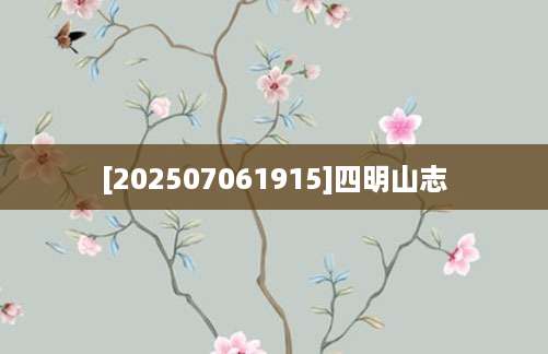 [202507061915]四明山志