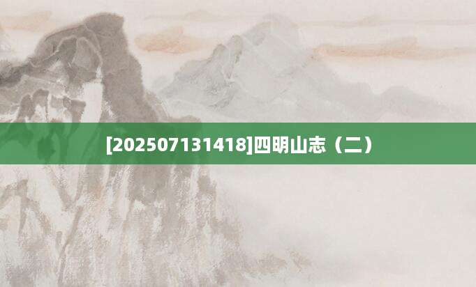 [202507131418]四明山志（二）