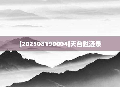 [202508190004]天台胜迹录