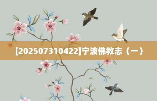 [202507310422]宁波佛教志（一）