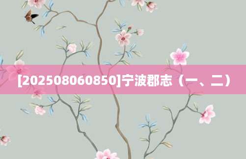 [202508060850]宁波郡志（一、二）