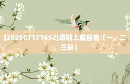 [202507171652]康熙上虞县志（一、二、三册）