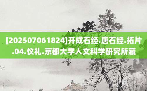 [202507061824]开成石经.唐石经.拓片.04.仪礼.京都大学人文科学研究所藏