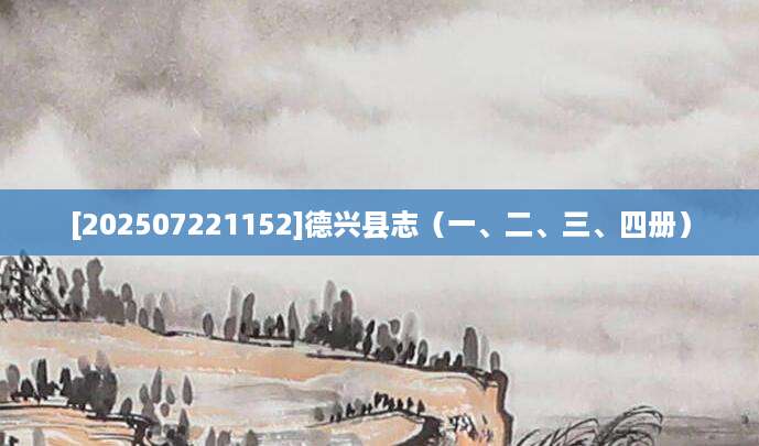 [202507221152]德兴县志（一、二、三、四册）