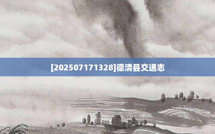[202507171328]德清县交通志
