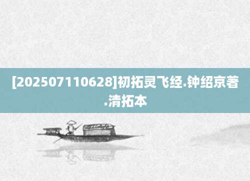 [202507110628]初拓灵飞经.钟绍京著.清拓本