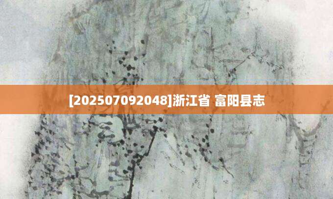 [202507092048]浙江省 富阳县志