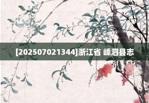 [202507021344]浙江省 嵊泗县志