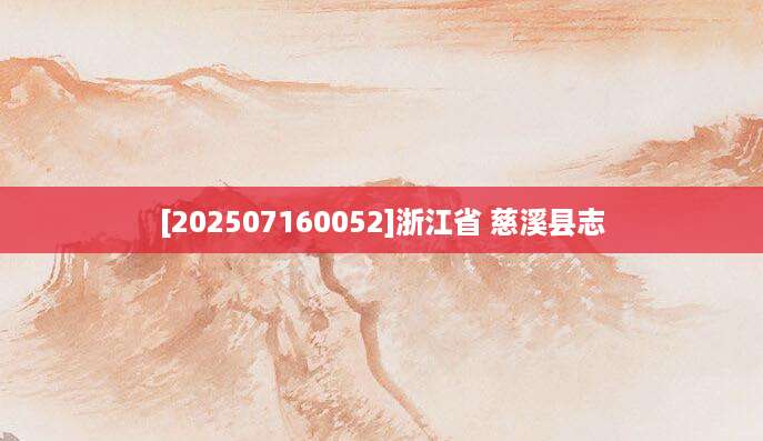 [202507160052]浙江省 慈溪县志