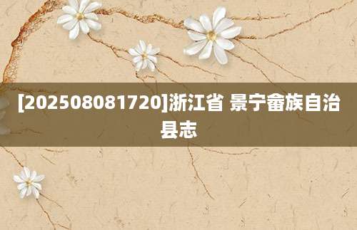 [202508081720]浙江省 景宁畲族自治县志