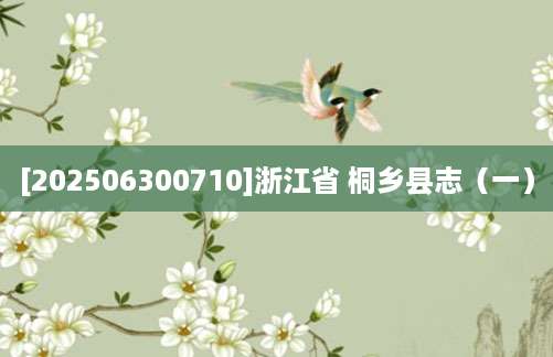 [202506300710]浙江省 桐乡县志（一）