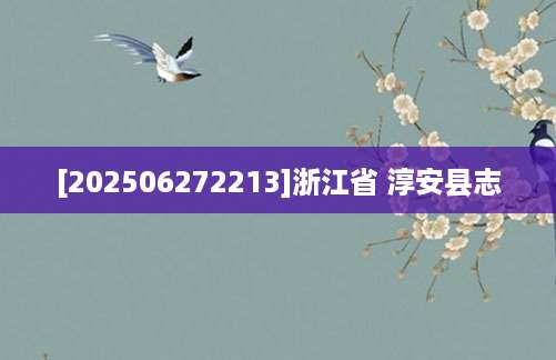 [202506272213]浙江省 淳安县志