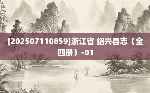 [202507110859]浙江省 绍兴县志（全四册）-01