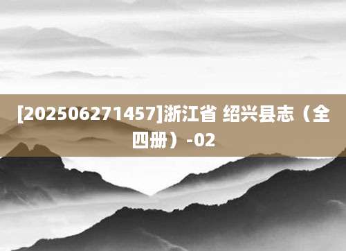 [202506271457]浙江省 绍兴县志（全四册）-02