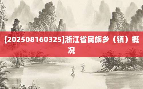[202508160325]浙江省民族乡（镇）概况