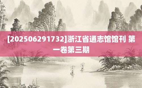 [202506291732]浙江省通志馆馆刊 第一卷第三期