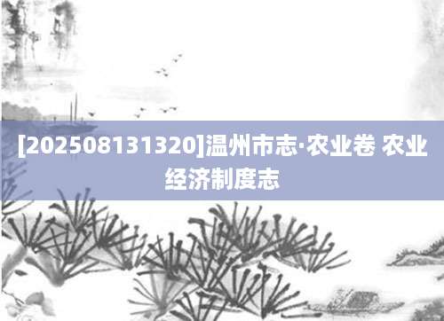 [202508131320]温州市志·农业卷 农业经济制度志