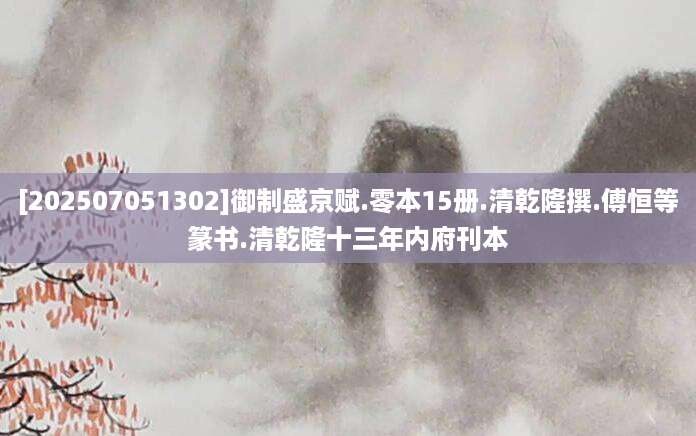 [202507051302]御制盛京赋.零本15册.清乾隆撰.傅恒等篆书.清乾隆十三年内府刊本