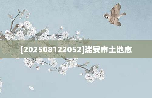 [202508122052]瑞安市土地志