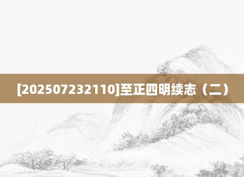 [202507232110]至正四明续志（二）