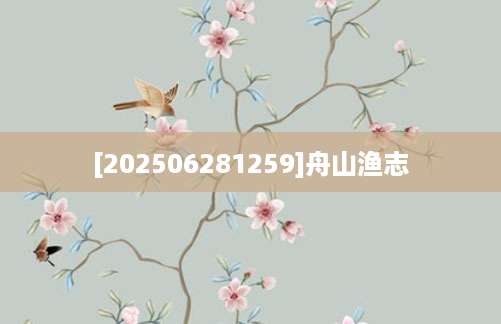 [202506281259]舟山渔志