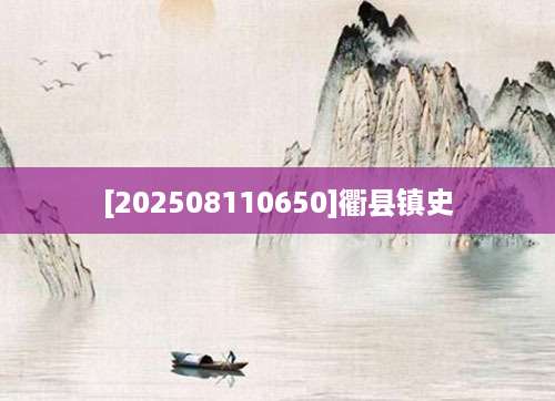 [202508110650]衢县镇史