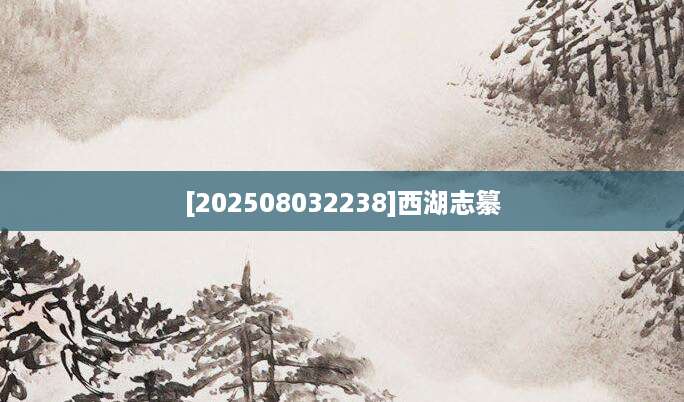 [202508032238]西湖志纂