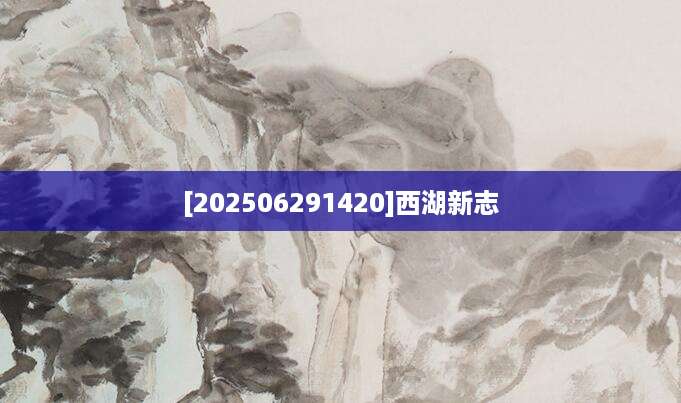 [202506291420]西湖新志