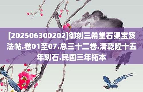 [202506300202]御刻三希堂石渠宝笈法帖.卷01至07.总三十二卷.清乾隆十五年刻石.民国三年拓本