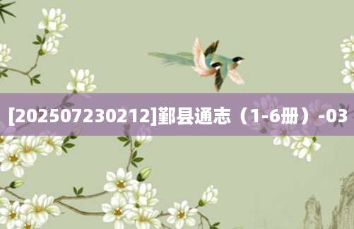 [202507230212]鄞县通志（1-6册）-03