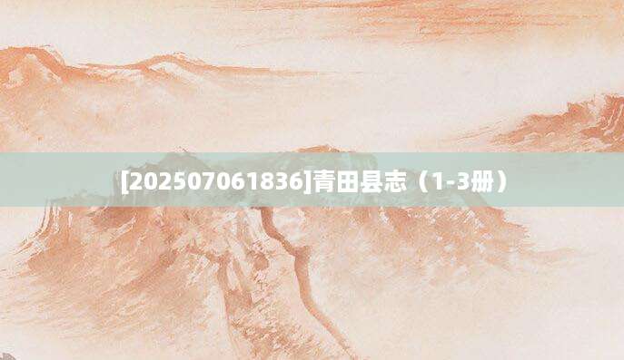 [202507061836]青田县志（1-3册）