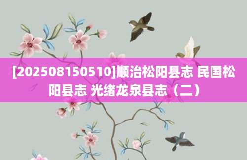 [202508150510]顺治松阳县志 民国松阳县志 光绪龙泉县志（二）