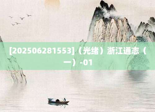 [202506281553]（光绪）浙江通志（一）-01