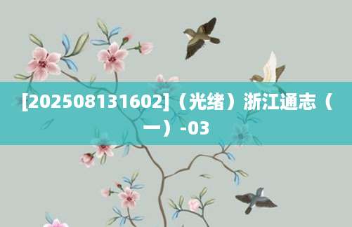 [202508131602]（光绪）浙江通志（一）-03