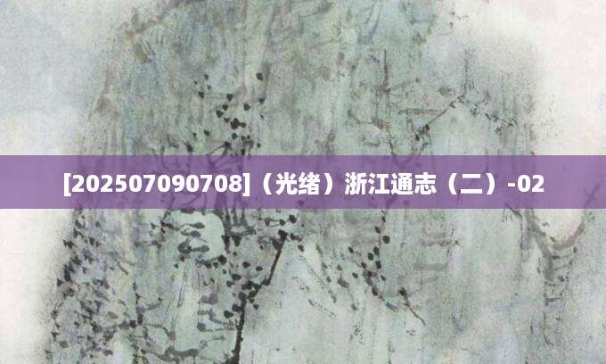 [202507090708]（光绪）浙江通志（二）-02