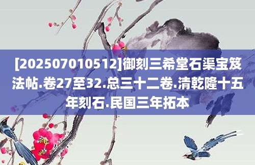 [202507010512]御刻三希堂石渠宝笈法帖.卷27至32.总三十二卷.清乾隆十五年刻石.民国三年拓本