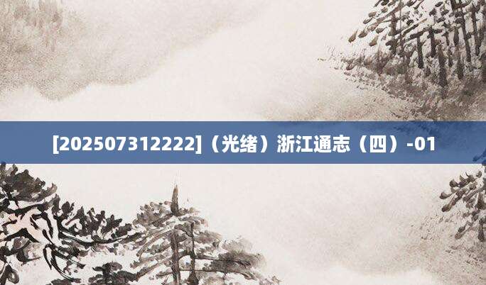 [202507312222]（光绪）浙江通志（四）-01