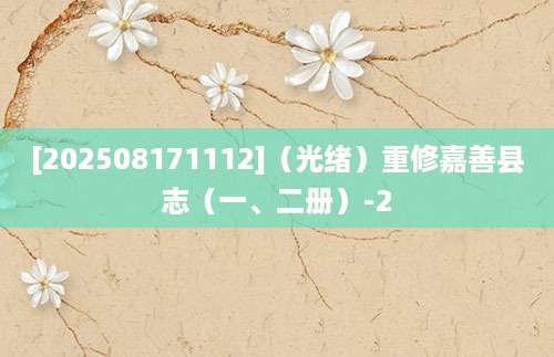 [202508171112]（光绪）重修嘉善县志（一、二册）-2