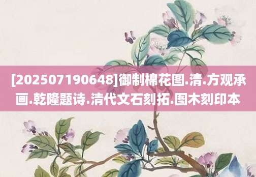 [202507190648]御制棉花图.清.方观承画.乾隆题诗.清代文石刻拓.图木刻印本
