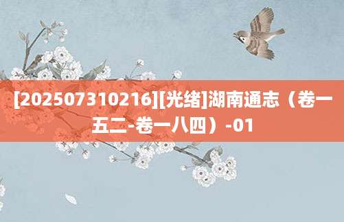 [202507310216][光绪]湖南通志（卷一五二-卷一八四）-01