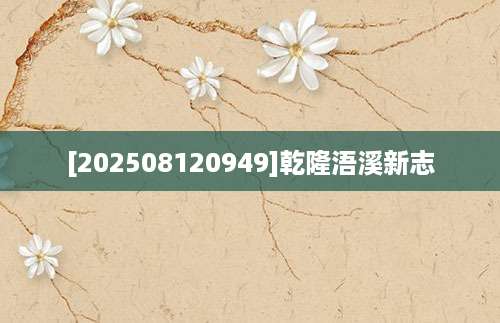 [202508120949]乾隆浯溪新志