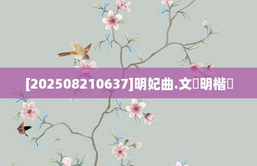 [202508210637]明妃曲.文徴明楷書