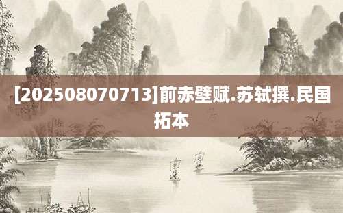 [202508070713]前赤壁赋.苏轼撰.民国拓本