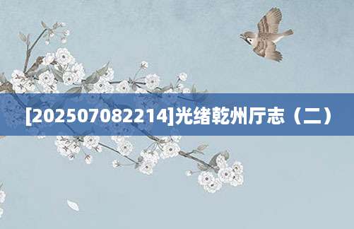 [202507082214]光绪乾州厅志（二）