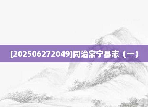 [202506272049]同治常宁县志（一）