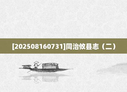 [202508160731]同治攸县志（二）